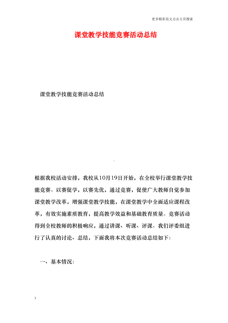 课堂教学技能竞赛活动总结(DOC 7页).doc_第1页