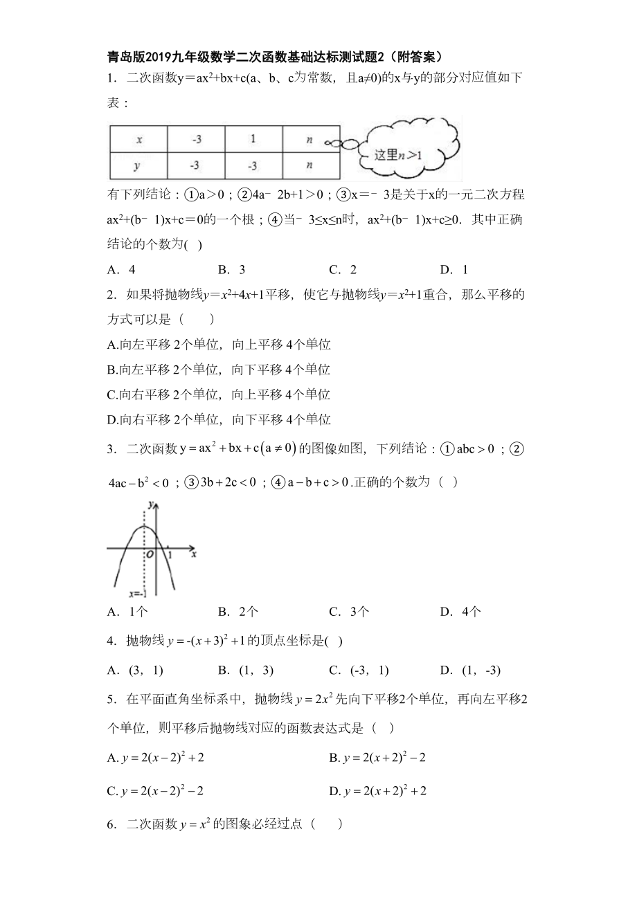 青岛版2019九年级数学二次函数基础达标测试题2(附答案)(DOC 27页).doc_第1页