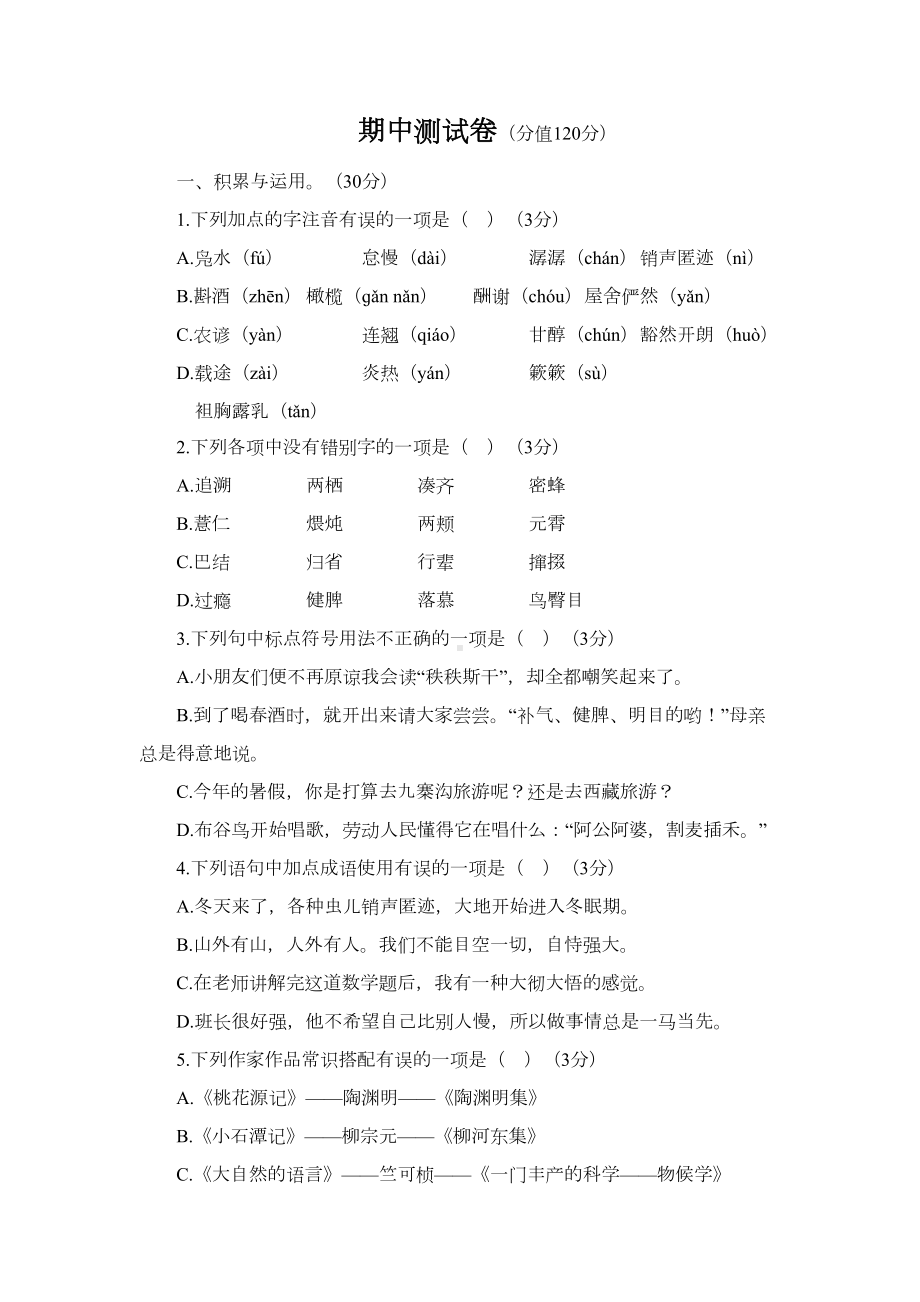 部编版八年级下册语文期中测试卷含答案(DOC 12页).doc_第1页