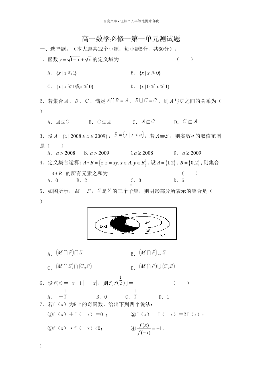 高一数学必修一第一单元测试题(DOC 6页).doc_第1页