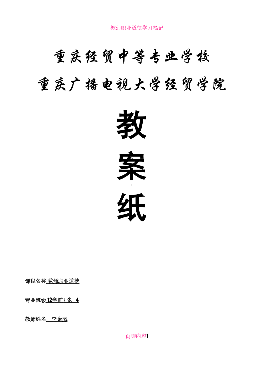 教师职业道德总教案(DOC 92页).doc_第1页