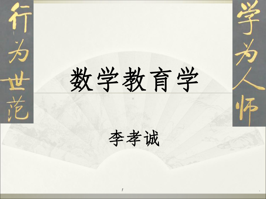 数学教育学第1章课件.ppt_第1页