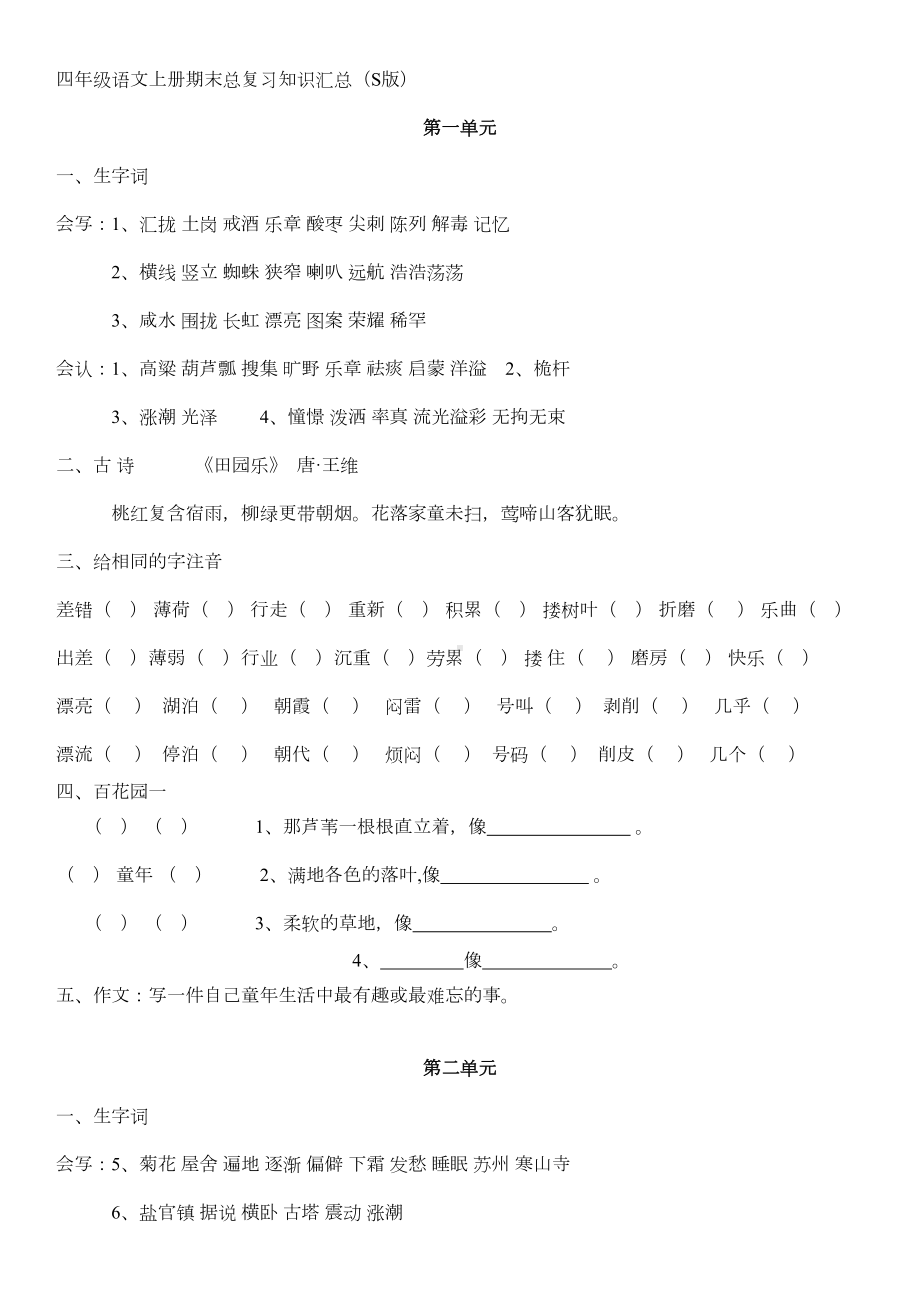 语文S版四年级上册知识汇总(DOC 5页).docx_第1页