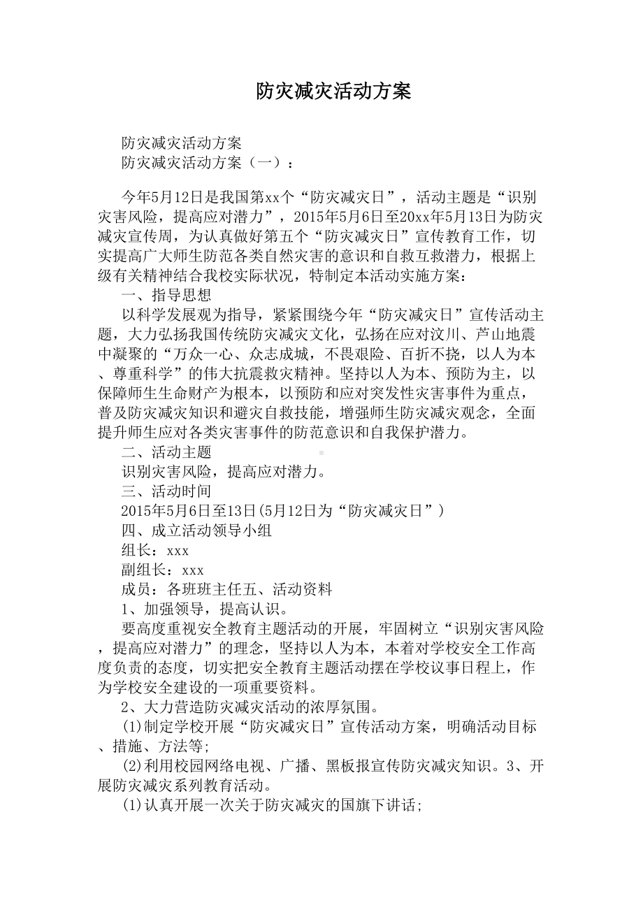 防灾减灾活动方案(DOC 10页).docx_第1页