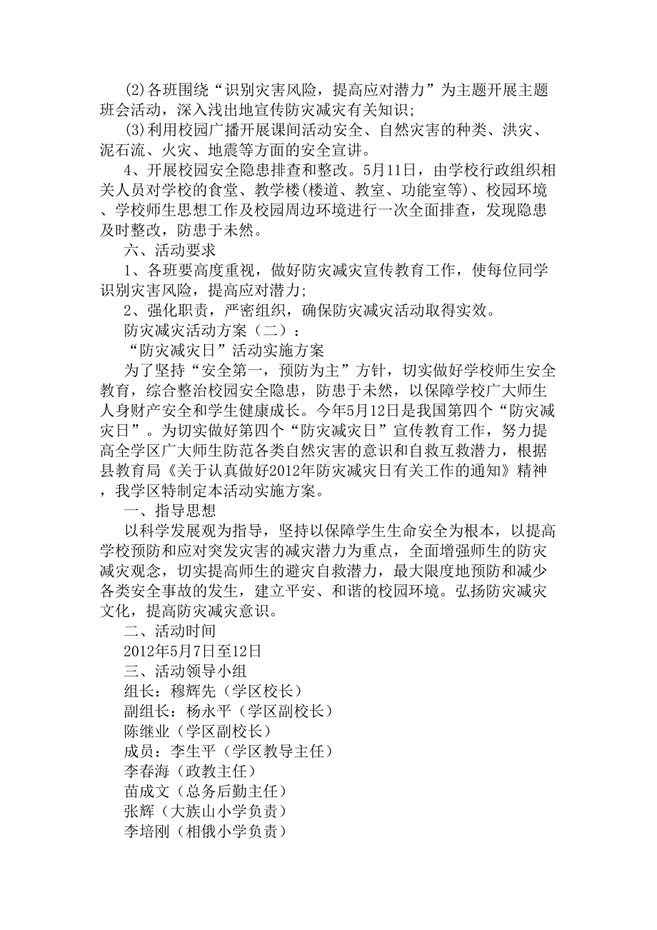 防灾减灾活动方案(DOC 10页).docx_第2页