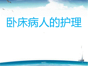 卧床病人的护理-课件.ppt