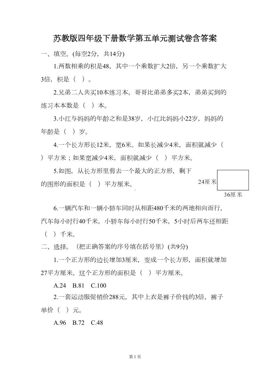 苏教版四年级下册数学第五单元测试卷含答案(DOC 6页).doc_第1页