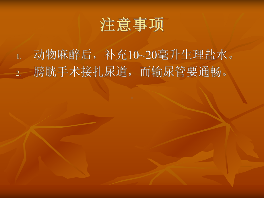 中医药大学人体解剖生理学课件JC整理-实验二 尿生成实验.ppt_第2页