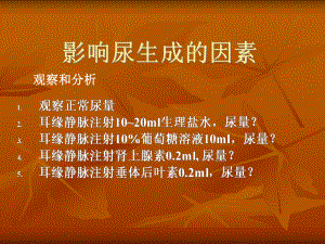 中医药大学人体解剖生理学课件JC整理-实验二 尿生成实验.ppt