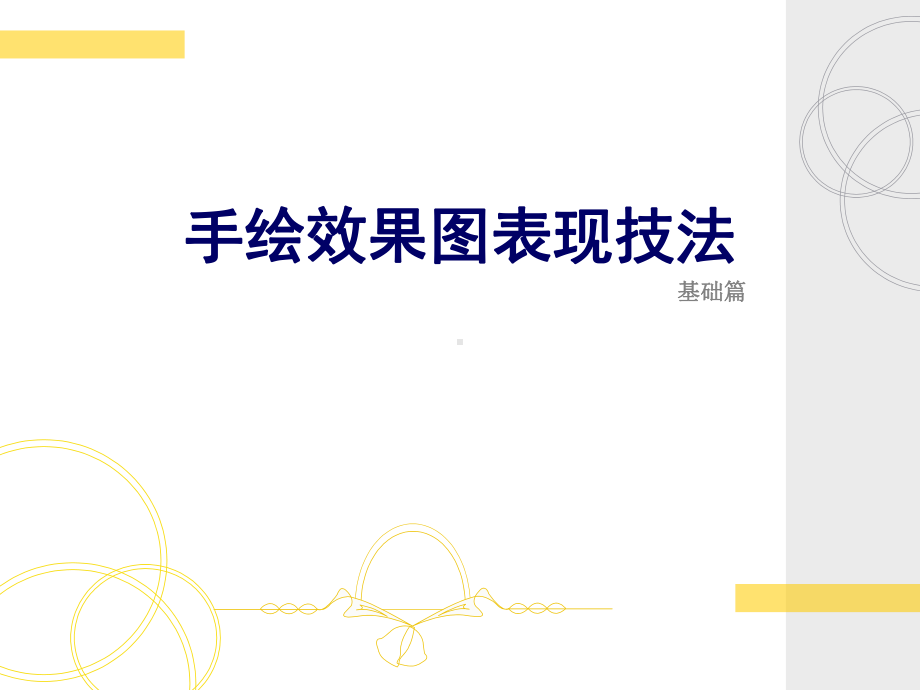 手绘效果图表现技法说课-基础篇课件.ppt_第1页