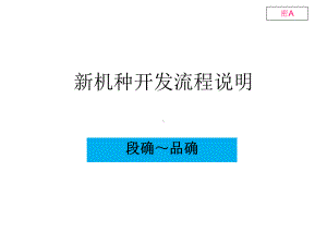 新机种开发流程培训(段确～品确))课件.ppt