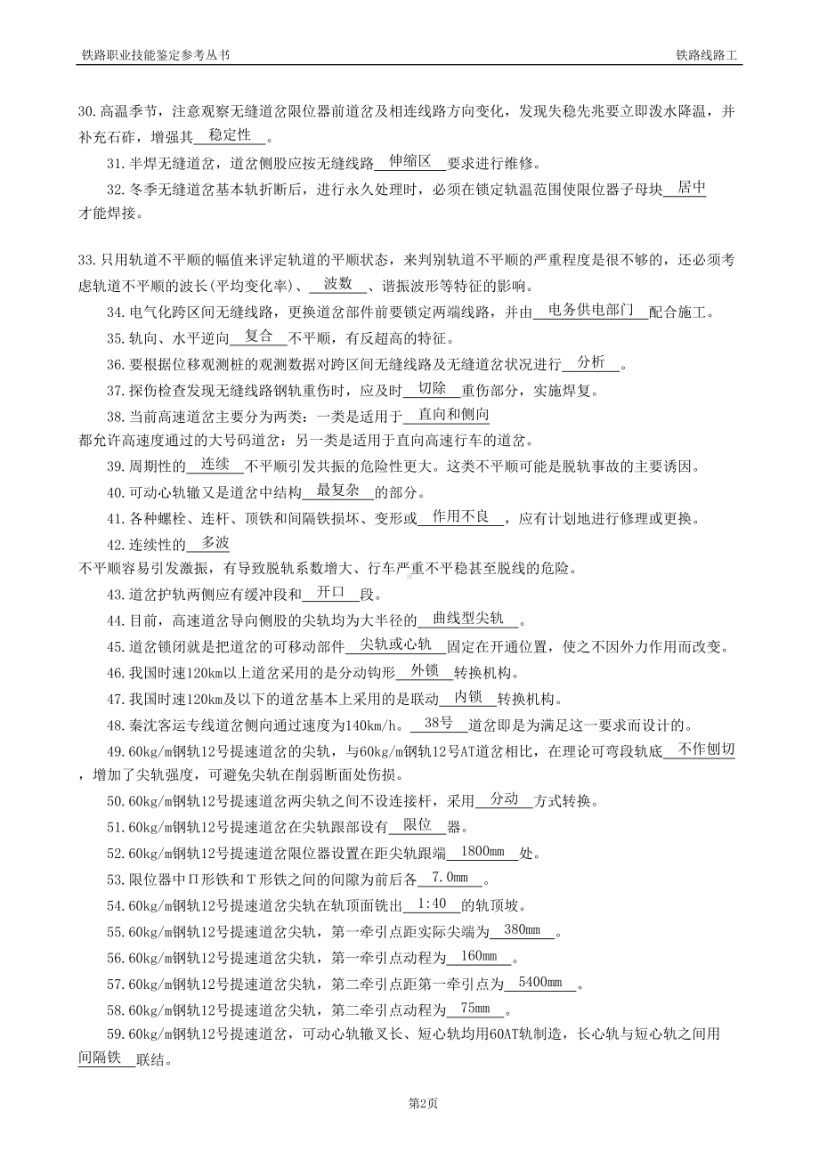 铁路线路工高级技师题库(DOC)(DOC 44页).doc_第2页