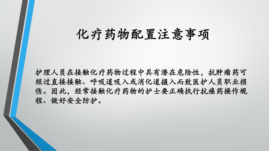 化疗药物配置及使用注意事项课件.pptx_第3页