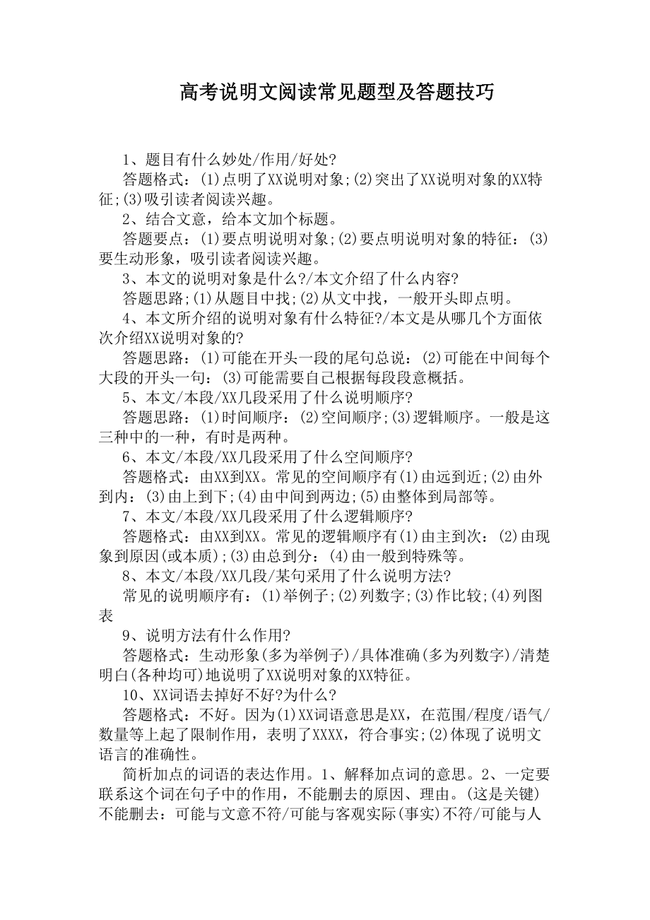 高考说明文阅读常见题型及答题技巧(DOC 5页).docx_第1页