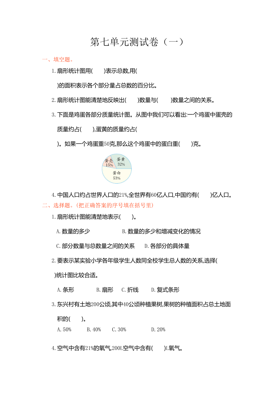 新人教版小学六年级上册数学第七单元测试卷有参考答案(DOC 5页).doc_第1页