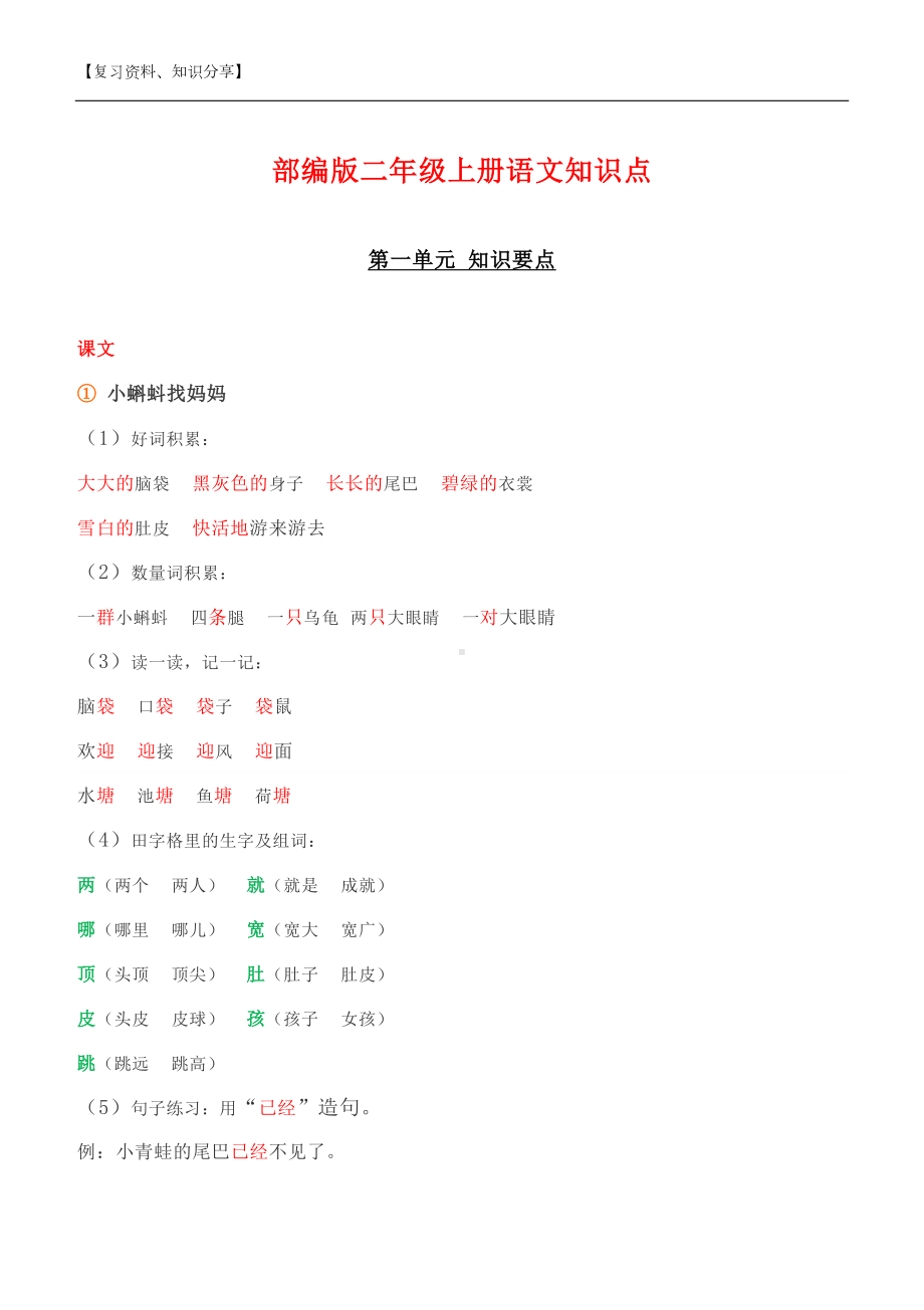 部编版二年级上册语文知识点（最新整理）(DOC 34页).docx_第1页