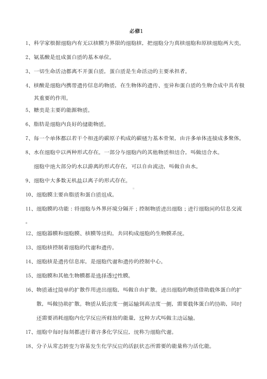 高中生物必修部分黑体字大全(DOC 6页).doc_第1页