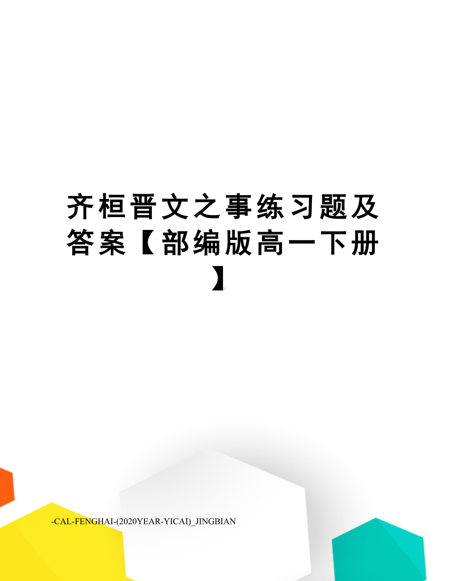 齐桓晋文之事练习题及答案（部编版高一下册）(DOC 11页).doc_第1页