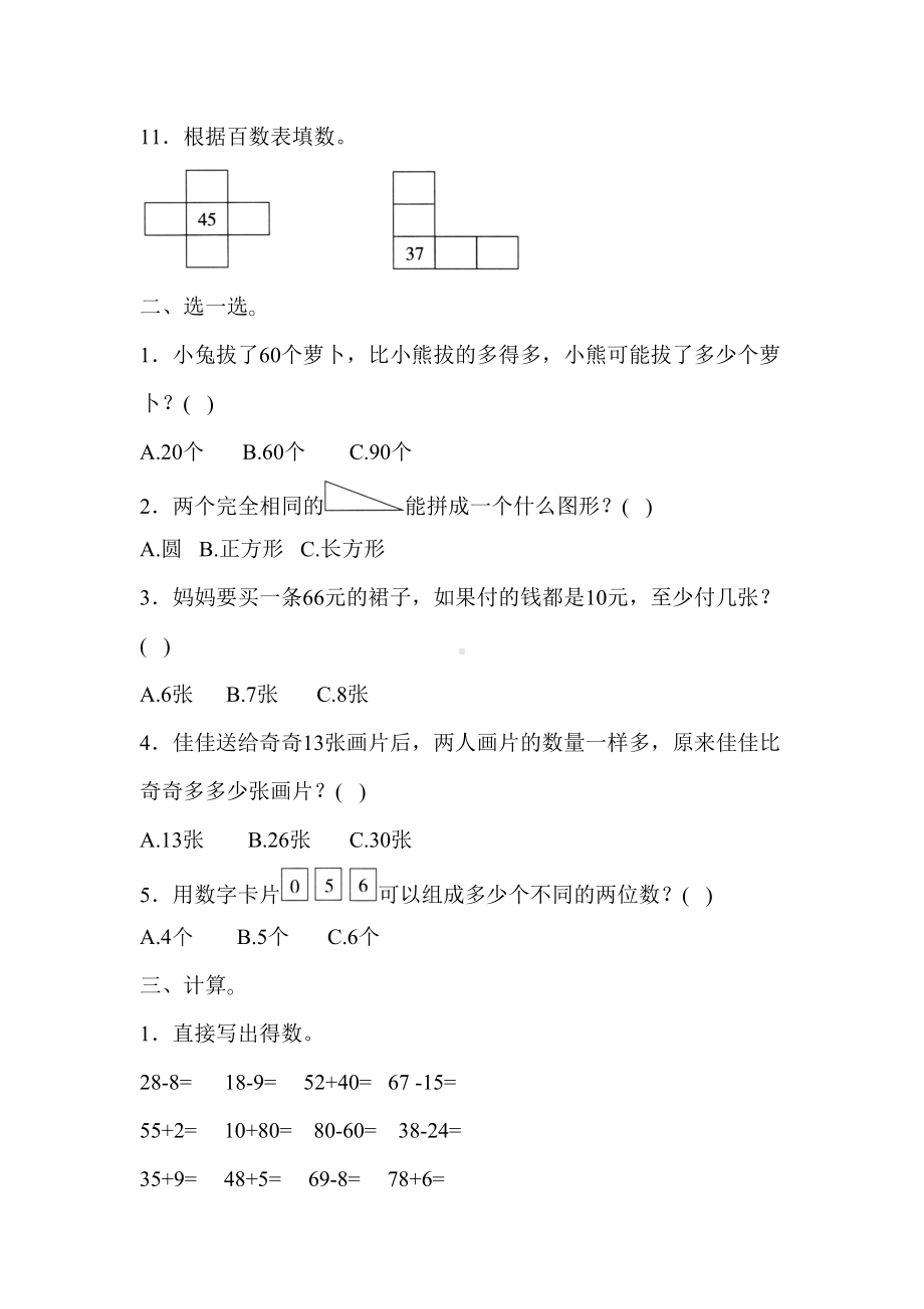 苏教版小学一年级数学下学期期末考试试题(DOC 6页).docx_第2页