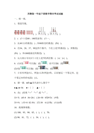 苏教版小学一年级数学下学期期末考试试题(DOC 6页).docx