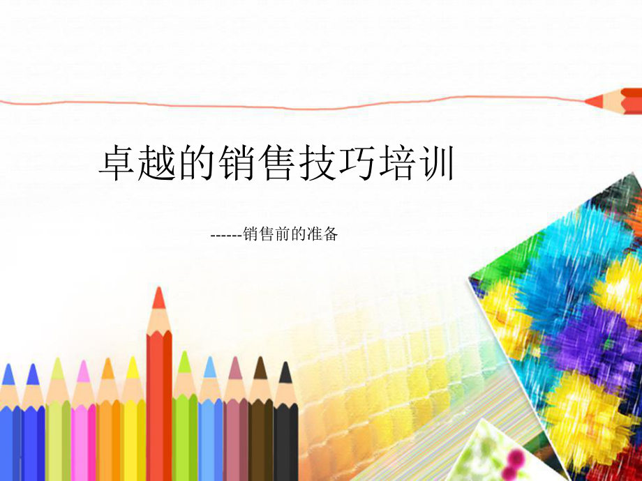 卓越的销售技巧培训课件.ppt_第1页