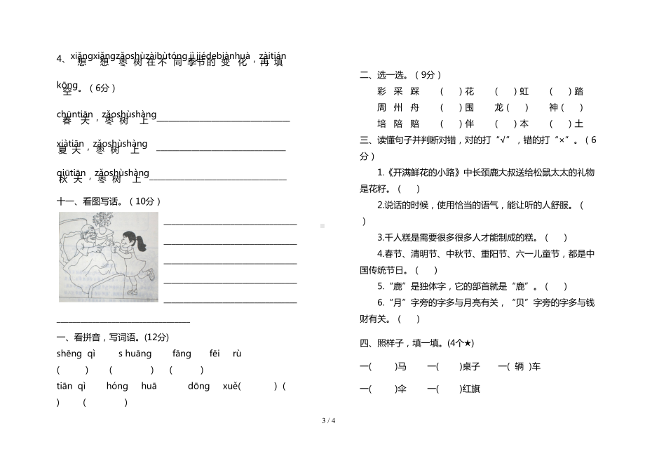 小学部编版一年级语文下学期期中考试卷(DOC 4页).doc_第3页