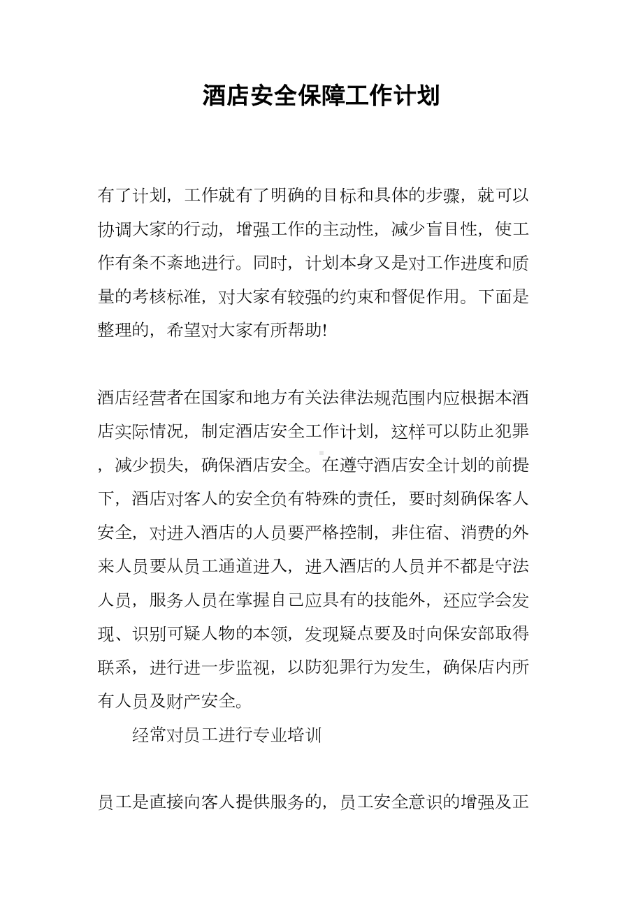 酒店安全保障工作计划(DOC 14页).docx_第1页