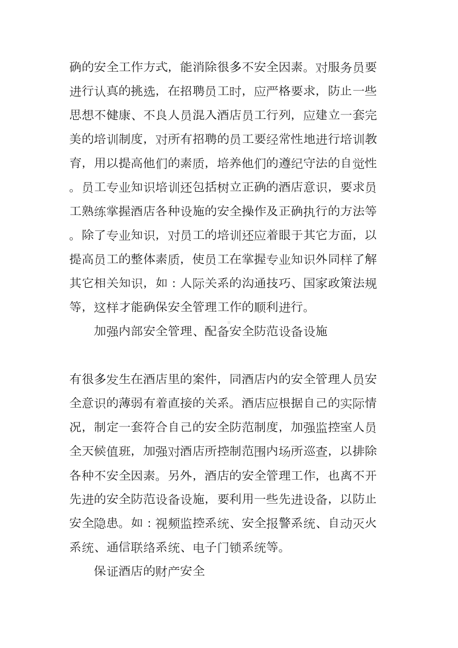 酒店安全保障工作计划(DOC 14页).docx_第2页