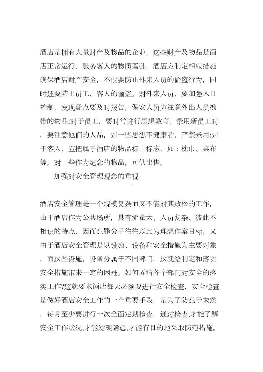 酒店安全保障工作计划(DOC 14页).docx_第3页