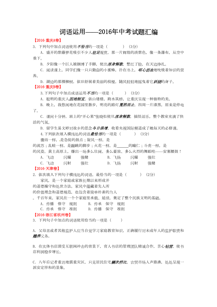 词语运用-中考试题汇编及参考答案(DOC 18页).doc_第1页