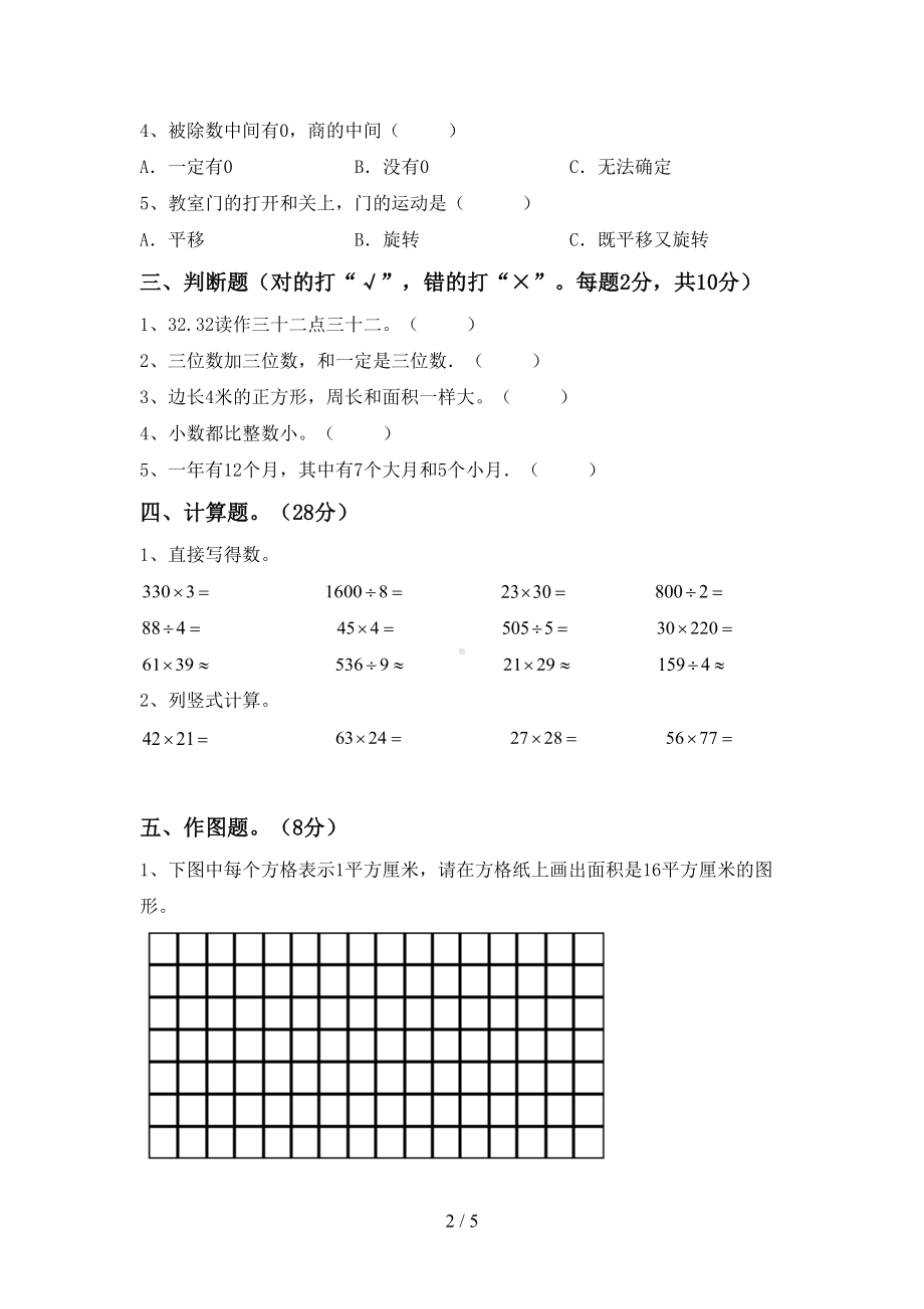 部编版三年级数学上册期中测试卷(完整版)(DOC 5页).doc_第2页