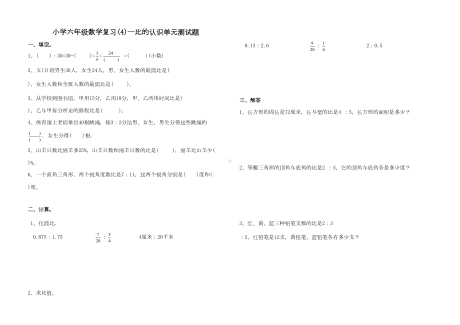 最新人教版六年级上册数学《比的认识》单元测试题及答案(附答案)(DOC 5页).doc_第1页