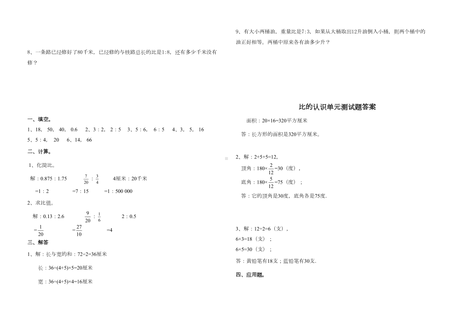 最新人教版六年级上册数学《比的认识》单元测试题及答案(附答案)(DOC 5页).doc_第3页