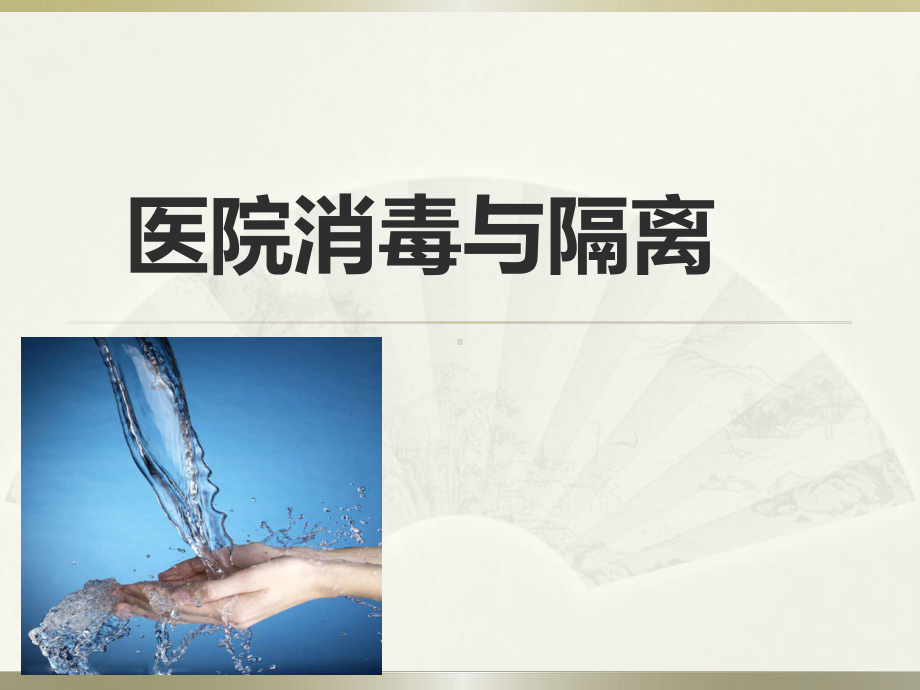 医院消毒与隔离课件.ppt_第1页