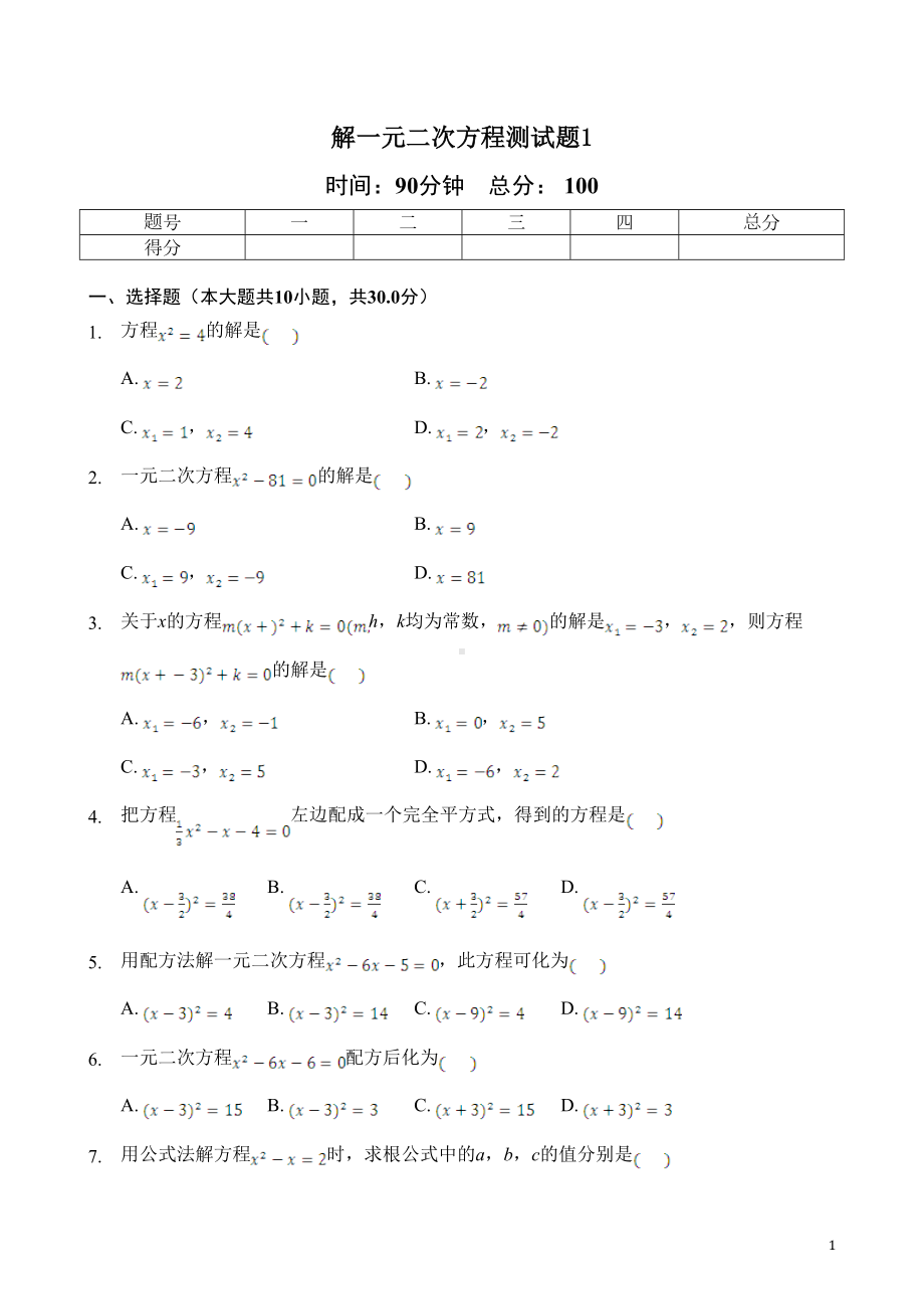 解一元二次方程测试题1(含答案)(DOC 16页).doc_第1页