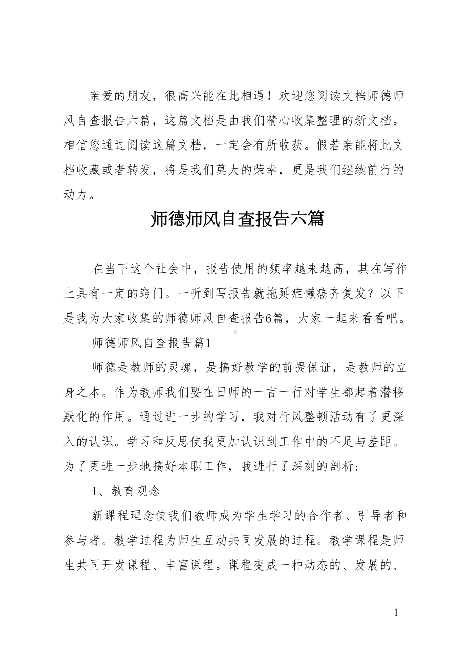 师德师风自查报告六篇(DOC 25页).doc_第1页