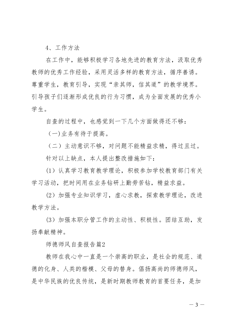 师德师风自查报告六篇(DOC 25页).doc_第3页