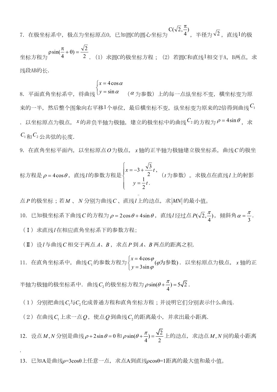 极坐标参数方程高考练习含答案非常好的练习题)(DOC 23页).doc_第2页