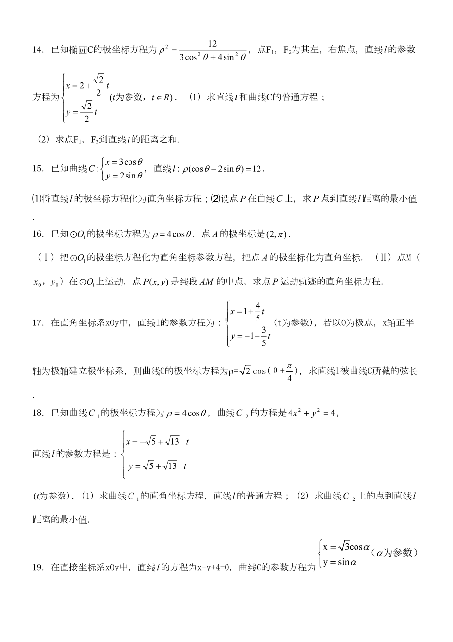 极坐标参数方程高考练习含答案非常好的练习题)(DOC 23页).doc_第3页