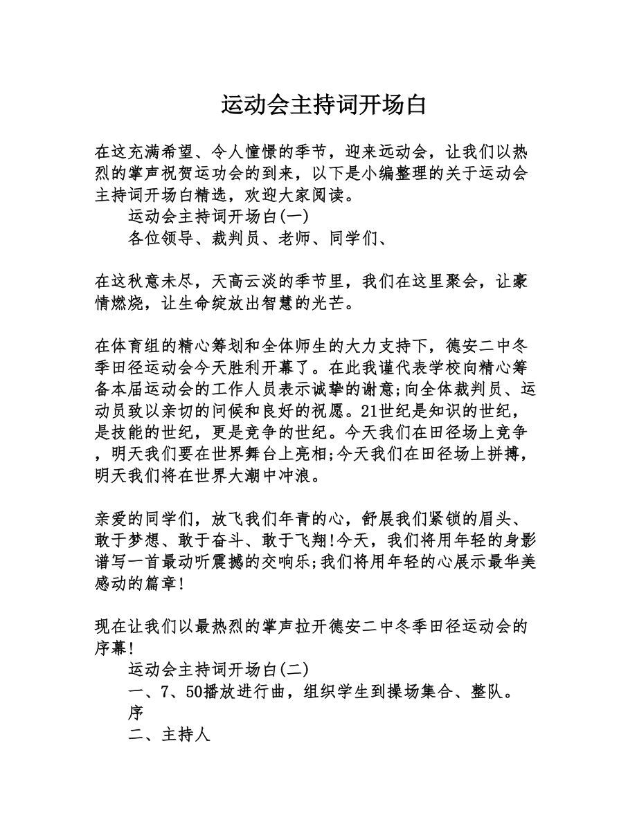 运动会主持词开场白(DOC 7页).doc_第1页