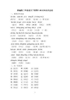 部编版二年级语文下册第八单元知识点总结(DOC 5页).docx