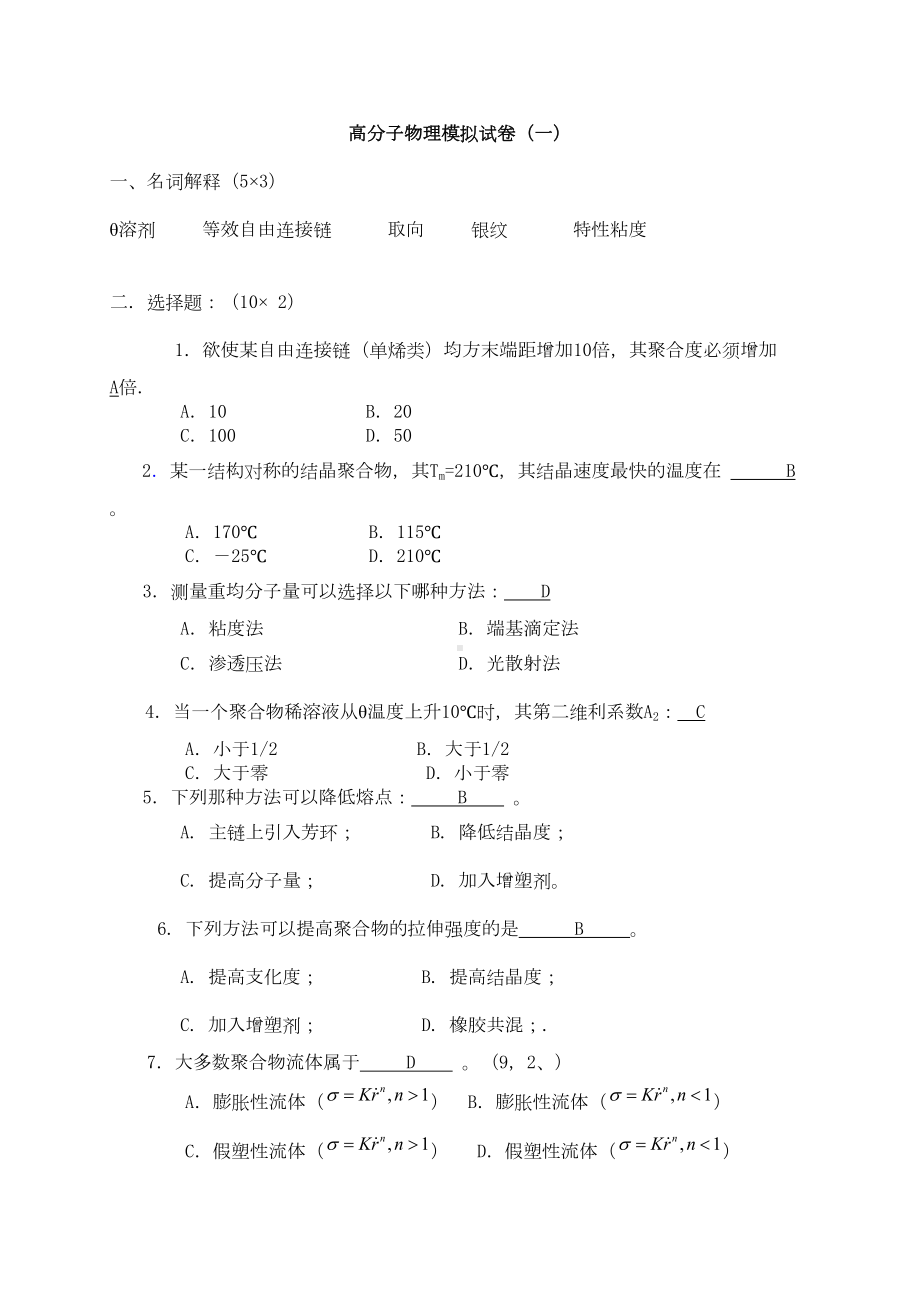 高分子物理模拟试卷要点(DOC 18页).doc_第1页