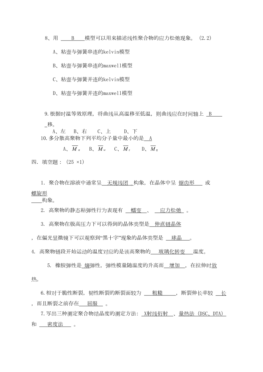 高分子物理模拟试卷要点(DOC 18页).doc_第2页