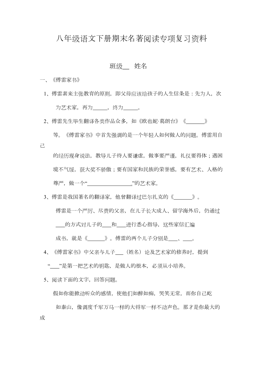 部编人教版八年级下册语文期末名著阅读专项复习资料(含答案)(DOC 7页).docx_第1页