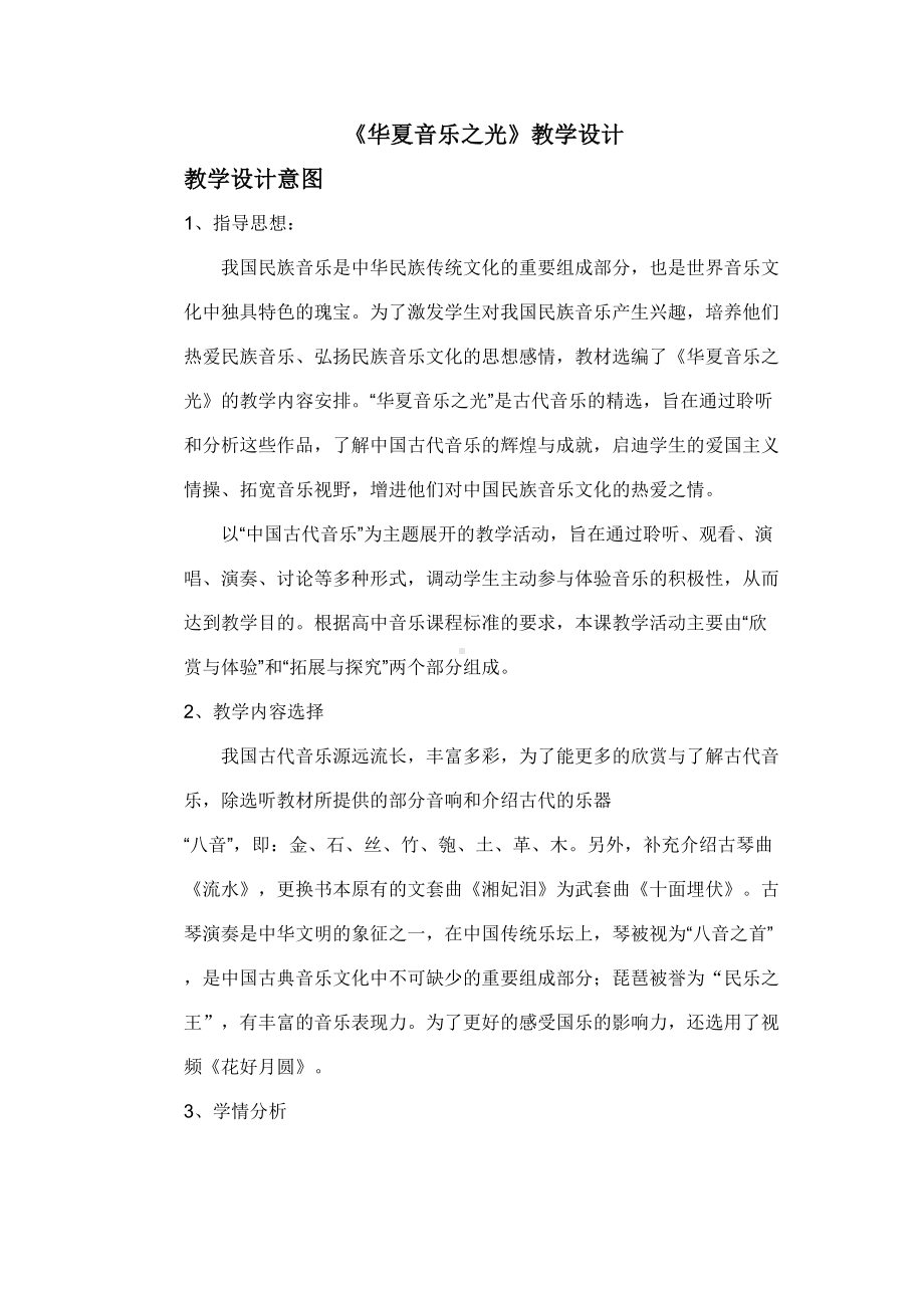 高中音乐鉴赏《华夏音乐之光》教学设计和反思(DOC 10页).doc_第1页