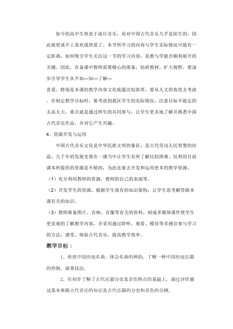 高中音乐鉴赏《华夏音乐之光》教学设计和反思(DOC 10页).doc_第2页