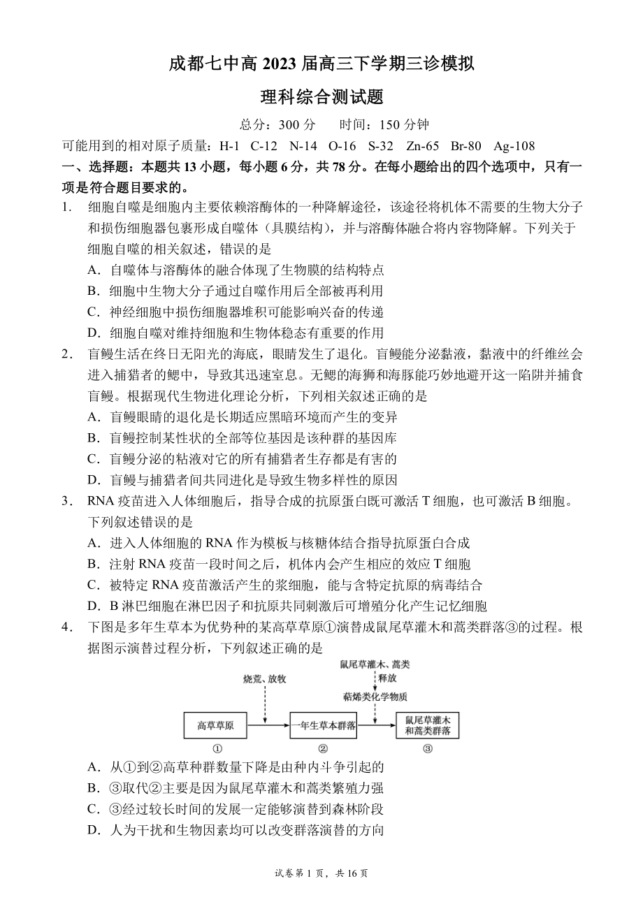 2023届四川省成都市第七中高三下学期三诊模拟考试理综试题理综.pdf_第1页