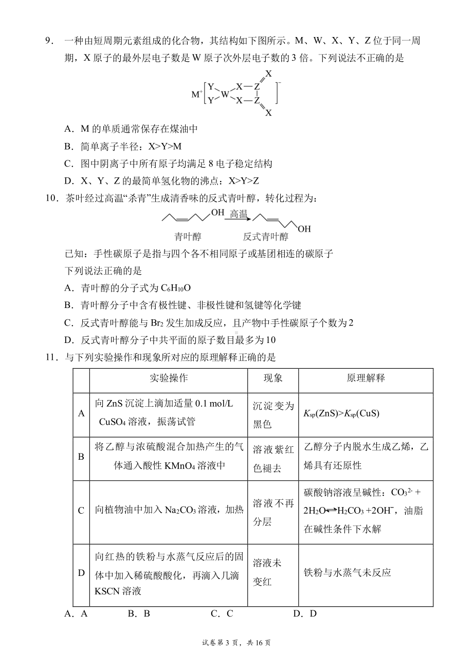 2023届四川省成都市第七中高三下学期三诊模拟考试理综试题理综.pdf_第3页