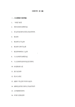 饲料学复习题汇总(DOC 16页).doc