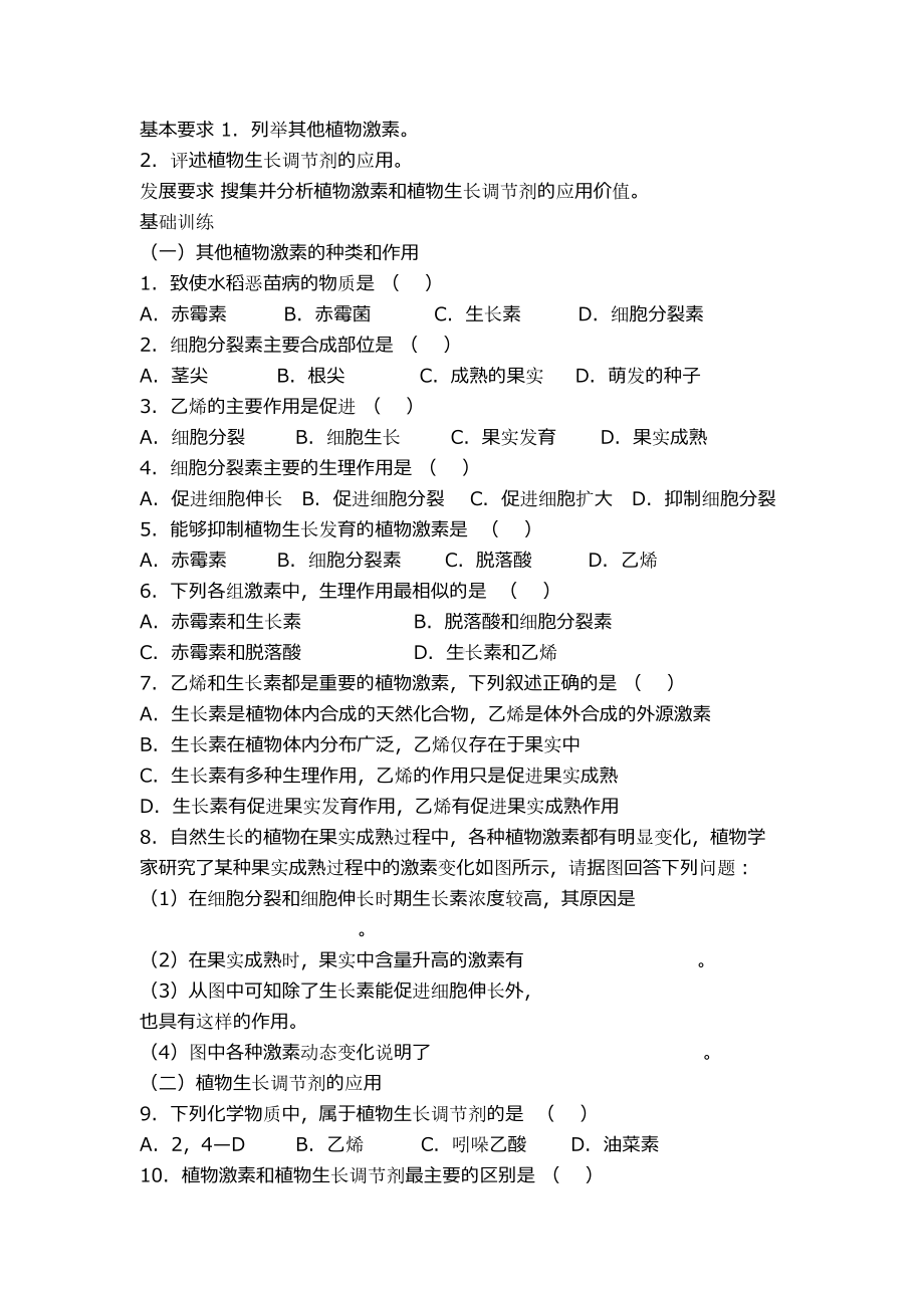 高二生物其他植物激素练习题(附答案)(DOC 3页).docx_第1页